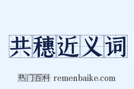 共穗近义词是什么意思的图片